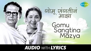 Gomu Sangtina Mazya with lyrics | गोमू संगतीनं माझ्या तू | Hemanta & Asha | Ha Khel Sawalyancha