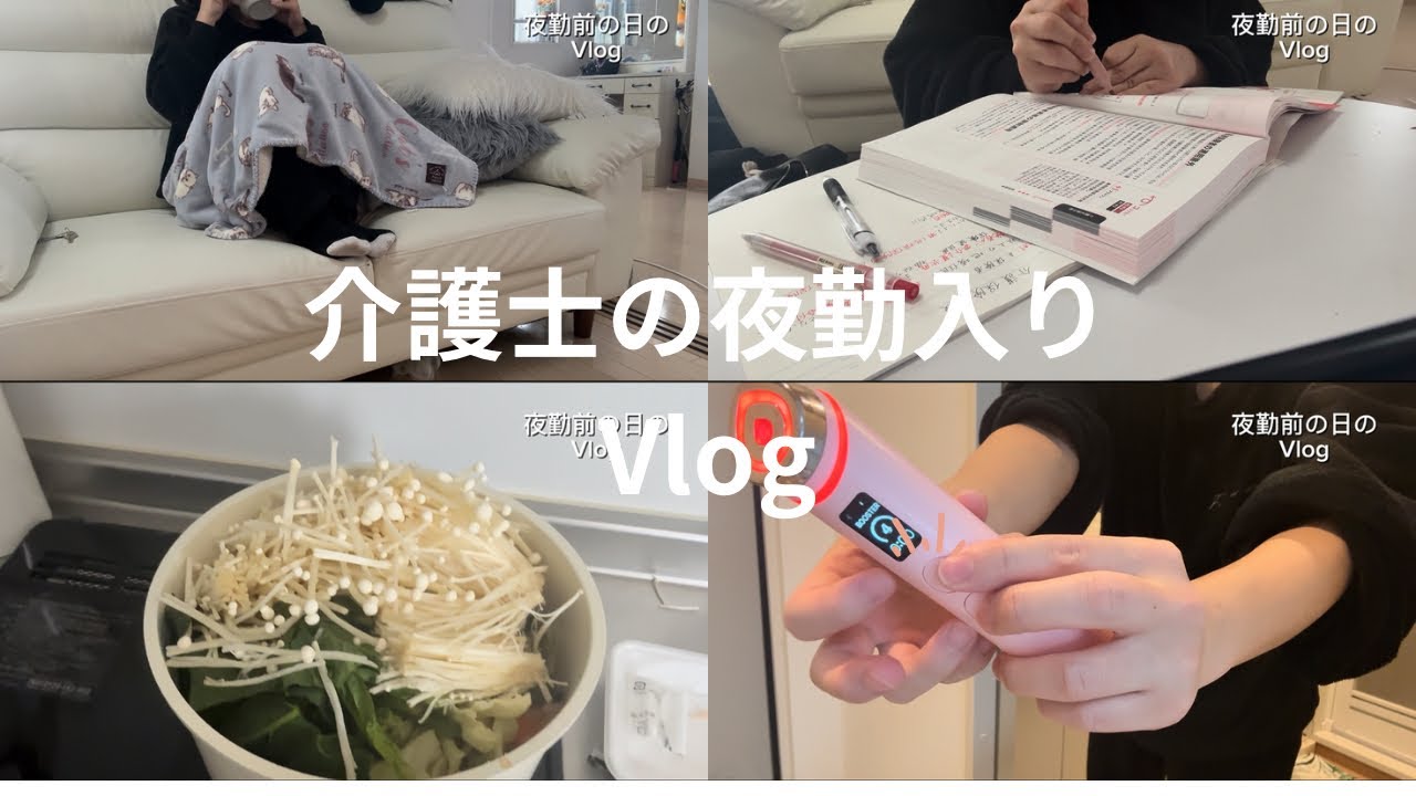 【Vlog】夜勤入りのリアルな過ごし方