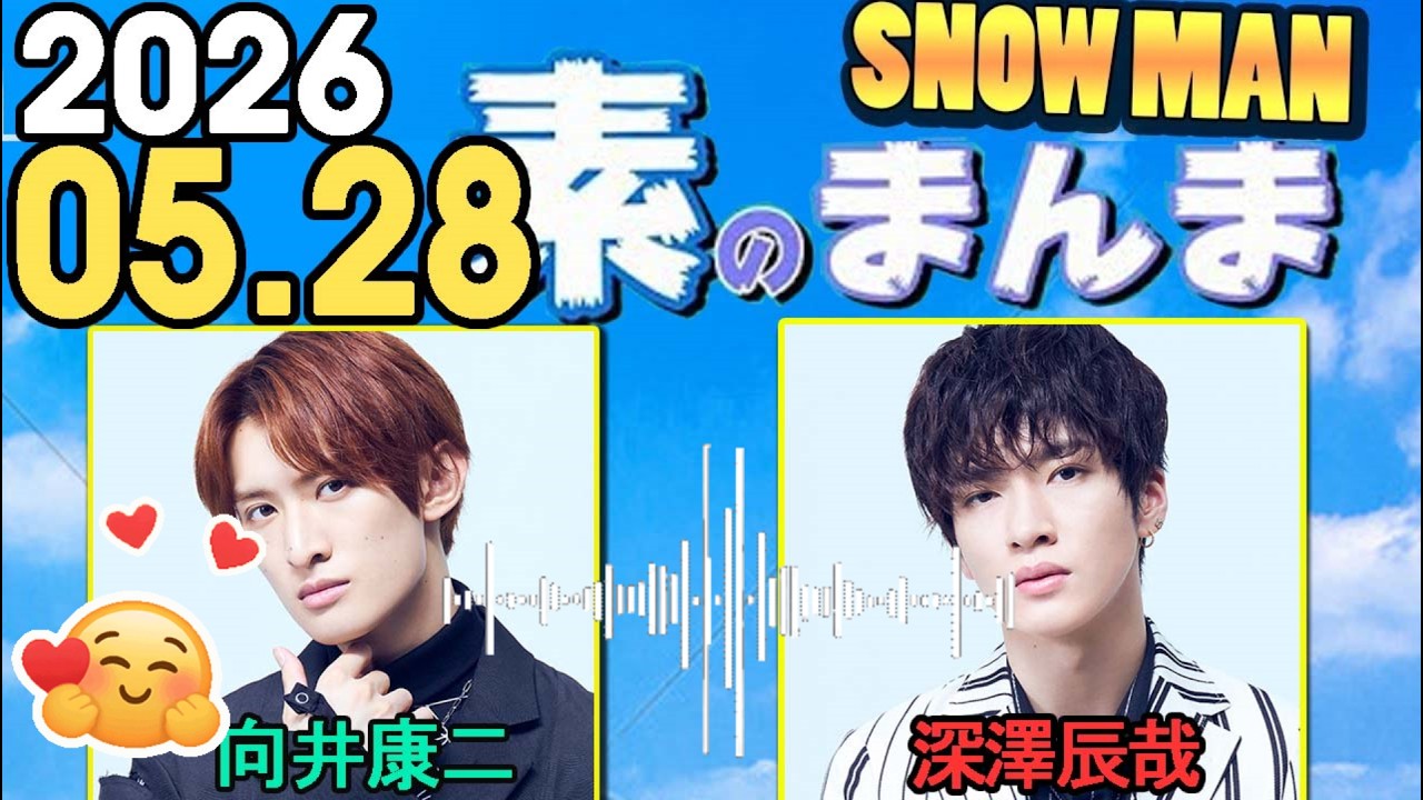 Snow Manの「素のまんま」「すのまんま」向井康二,深澤辰哉 2026年05月