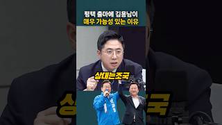 평택 출마에 김용남이 매우 가능성 있는 이유