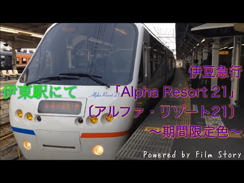 伊豆急行 アルファ・リゾート21 〜期間限定色〜