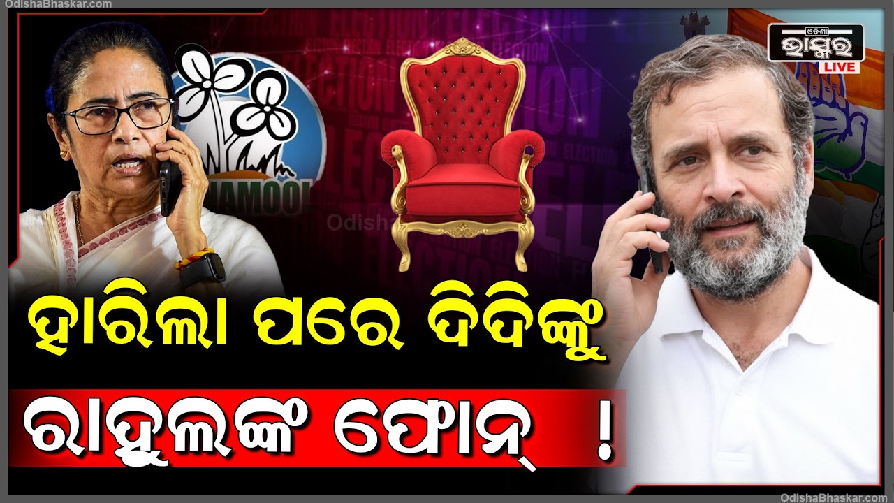 ହାରିଲା ପରେ ମମତାଙ୍କୁ ରାହୁଲ ଗାନ୍ଧୀ ଫୋନରେ କହିଲେ ପରବର୍ତ୍ତୀ ପ୍ଲାନ୍... ଆଗକୁ ଏମିତି ହବ !
