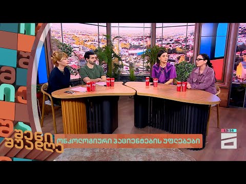 ონკოლოგიური პაციენტების უფლებები  | შენი შუადღე - 29.02.2024 II ნაწილი