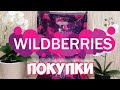 WILDBERRIES🔥УДАЧНЫЕ ПОКУПКИ🛍️Тестируем СТИРАЛЬНЫЙ ПОРОШОК с ВАЙЛДБЕРРИЗ! WILDBERRIES покупки июль