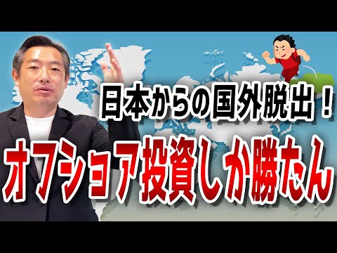 日本とオフショア・海外を比べてみました！学資保険でも株式投資でもオフショア・海外投資しか勝たん！