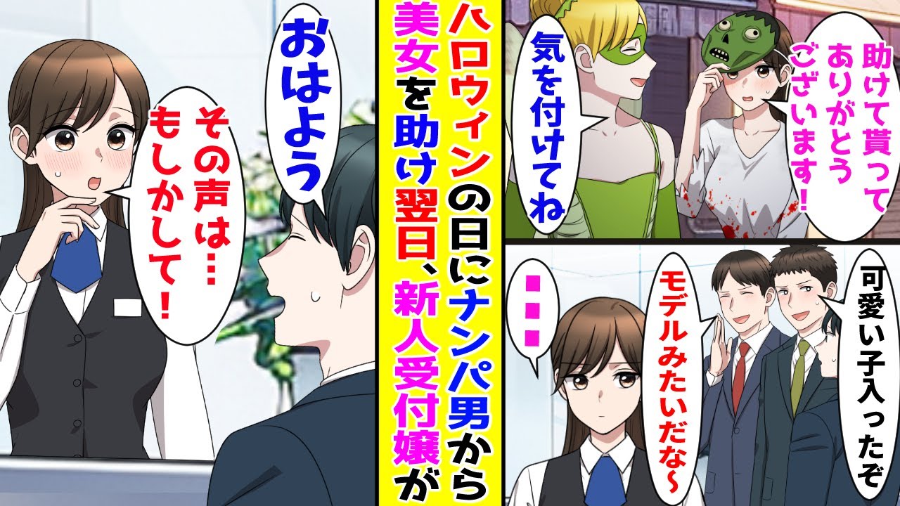 【漫画】ハロウィンの街でナンパ男にしつこく迫られている美女を助けた陰キャ俺→翌日、入社したてたの新人美人受付嬢が…【胸キュン漫画ナナクマ】【恋愛マンガ】【スカッと】