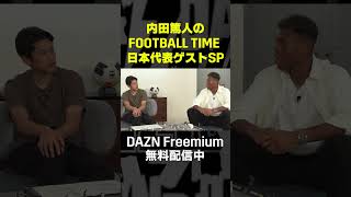 AFCアジア最終予選いよいよスタート！鈴木彩艶・中村敬斗のゲスト回はDAZNで絶賛配信中！内田篤人のFOOTBALL TIME #shots