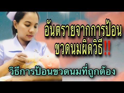 วีดีโอ: การป้อนขวดนมและการให้นมลูกต่างกันอย่างไร?