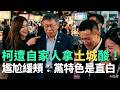 柯文哲遭自家人拿"土城"酸！面露尷尬緩頰：黨特色是直白【頭家來開講 Part1】2026.04.23