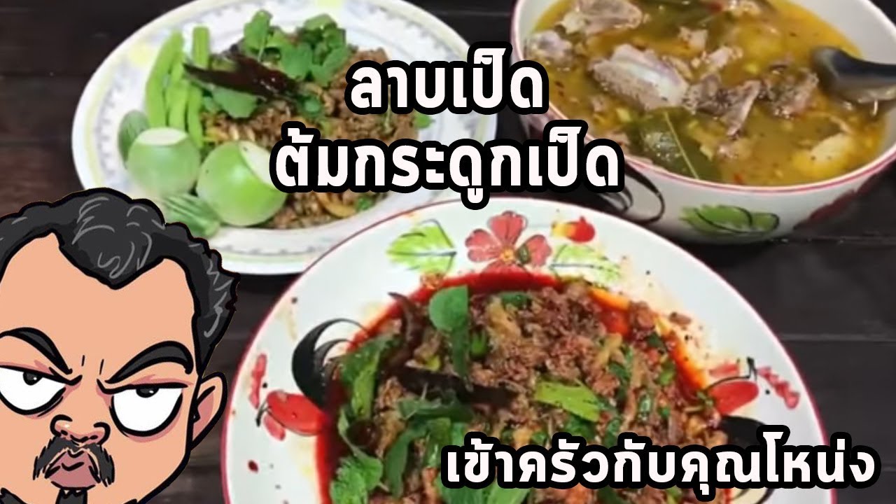 ลาบเป็ด ต้มกระดูกเป็ด ศุภชัย เสมอมิตร โหน่งโชว์ l เข้าครัวกับคุณโหน่ง