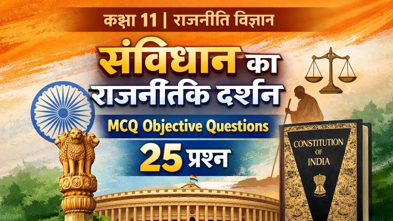 Class 11 Political Science Chapter-10 “संविधान का राजनीतिक दर्शन l MCQ Objective Questions