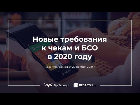 Новые требования к чекам и БСО в 2020 году