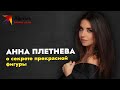 Анна Плетнёва о секретах прекрасной фигуры без спорта