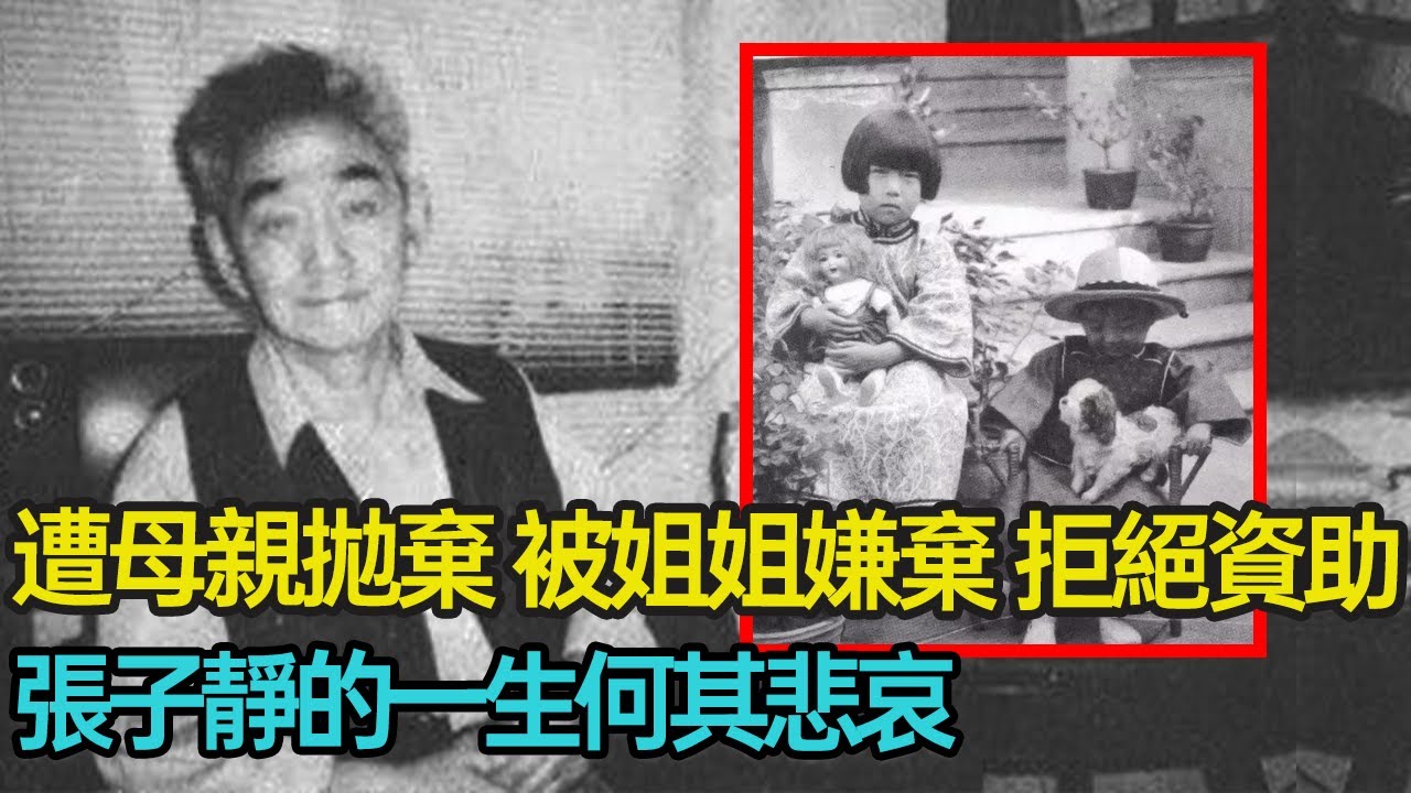 年幼被母親拋棄，父親輕視，姐姐張愛玲也對其一毛不拔，寧將百萬遺產贈與朋友，終身未婚，一生孤寂 ，張子靜的一生何其悲哀？#姐弟 #親情 #原生家庭 #命運 #婚姻#作家 #分享 #幸福人生 #第五情報站