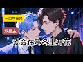 爱会在寒冬里开花 #一口气看完#完结文#双男主#bl#完结短篇