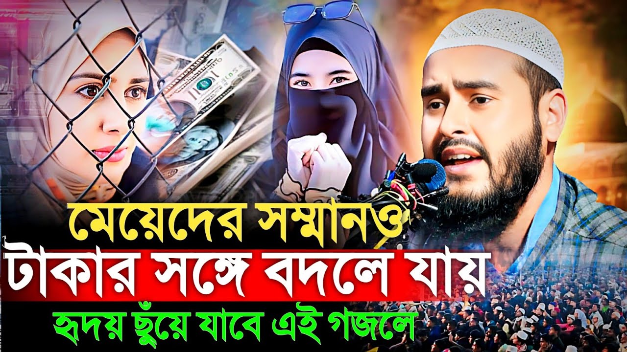মেয়েদের সম্মানও টাকার সঙ্গে বদলে যায় হৃদয় ছুঁয়ে যাবে এই কথা। মাওঃ হায়দার আলী।  Haidar Ali 