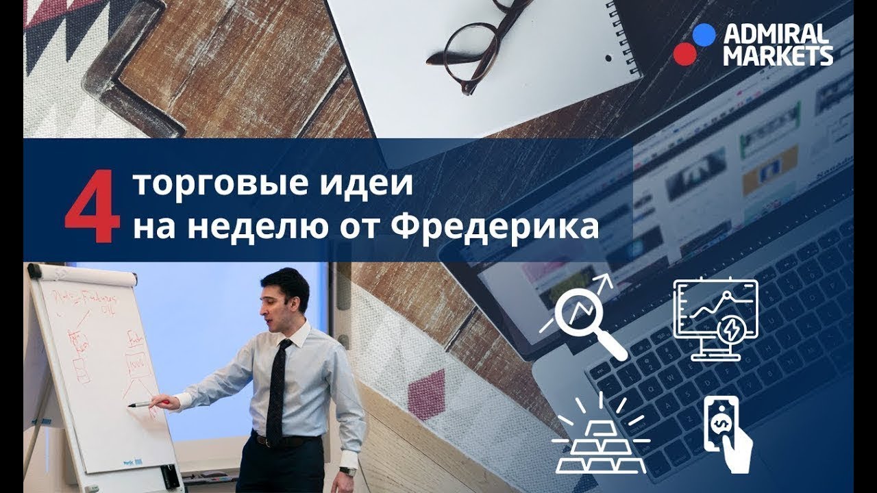 4 торговые идеи на неделю от Фредерика 31.07.2018 19.30 МСК / EET hangouts on air alternative