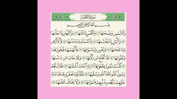 {سوره الشمس} للصف الثاني مقرر الحفظ