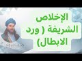 الإخلاص الشريفة ورد الابطال