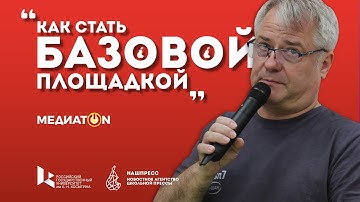 Туториал «Медиатон» отрывки из трансляции / Клип 4