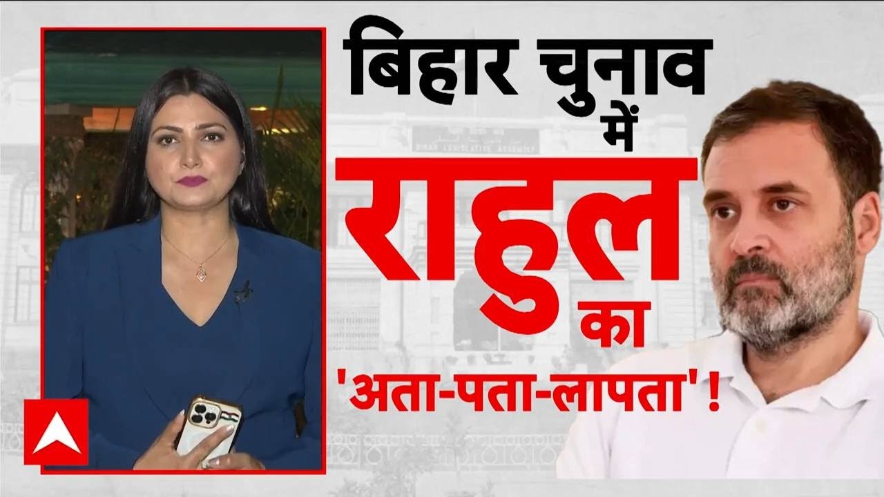 Bihar Election 2025: बिहार चुनाव क्यों दूर हैं राहुल? | Nitish Kumar | Rahul Gandhi