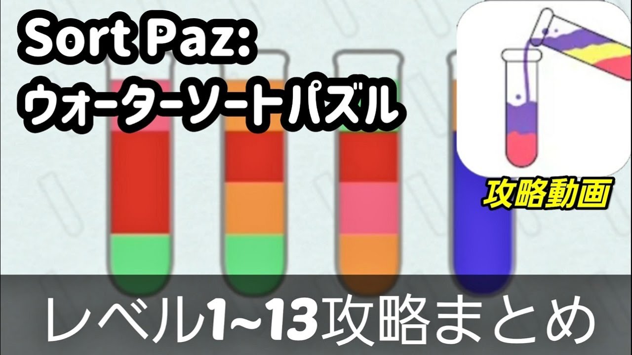 Sort Puz:ウォーターソートパズル「レベル1~13」攻略まとめ