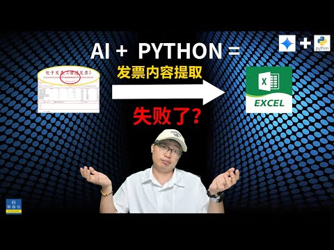 告别手动录入！AI+Python发票识别神器，PDF发票批量处理实测！
