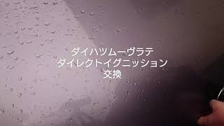 ダイハツムーヴラテ ダイレクトイグニッション交換編