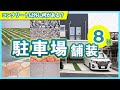 駐車場は結局コンクリート?他の舗装方法も徹底解説!最適な駐車場舗装の選び方