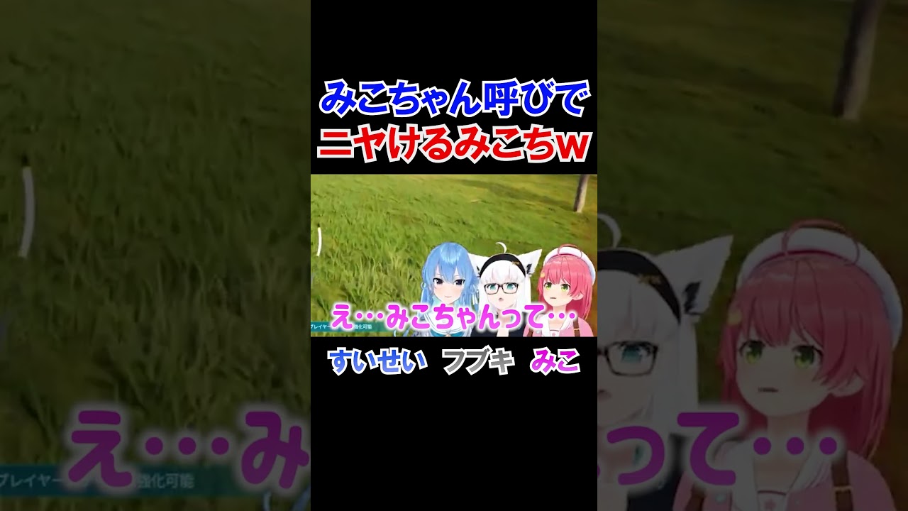 すいちゃんのみこちゃん呼びでニヤけるみこちｗ【ホロライブ切り抜き/さくらみこ】#shorts