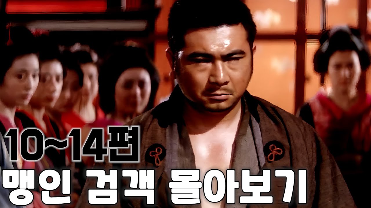 너무 많은 사람들이 원해서 만들어 본 자토이치 순서대로 몰아보기 10~14편