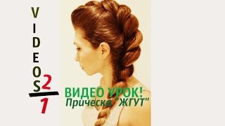 Прическа с плетением из жгута/ Видео 2 в 1.😉 Прическа с плетением из жгута/ Видео 2 в 1.😉