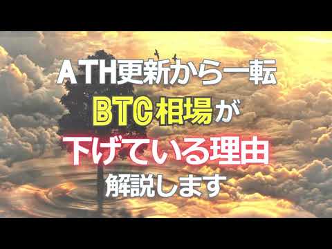 ATH更新から一転、ビットコイン（BTC）相場が下げている理由を解説します