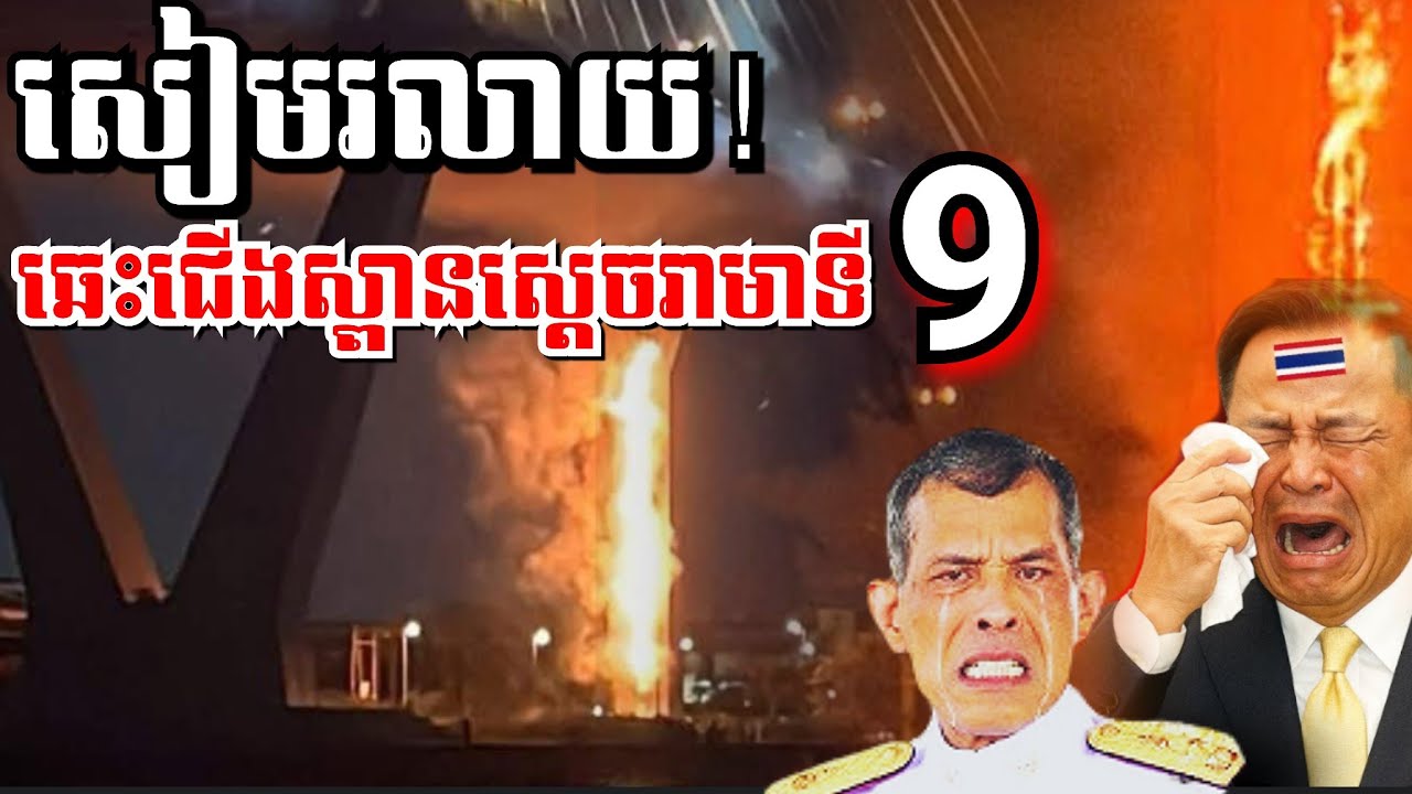 🔴បណ្តាសាសូរ្យវរ្ម័ន ភ្លើងឆេះជើងស្ពានស្តេចថៃរាមាទី9 ,ទាហានថៃ ប្រាប់ចិនថាព័ទ្ធលួសការពារសន្តិសុខជូនហាង