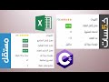 تقديم خدمات اكسل فيجيوال باسيك و سي شارب