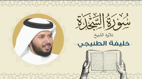 الشيخ خليفة الطنيجي سورة السجدة Quran - Sheikh Khalifa Al Tunaiji