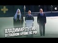 Владимир Путин в Главном храме Вооруженных сил России в парке Патриот \ Фонд Воскресение