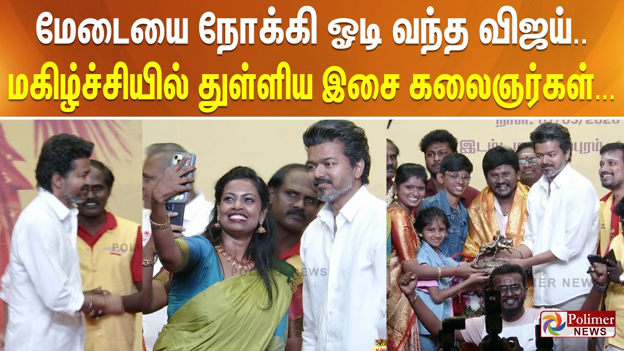மேடையை நோக்கி ஓடி வந்த விஜய்.. மகிழ்ச்சியில் துள்ளிய இசை கலைஞர்கள்...
