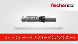 fischer FH II-I フィッシャーハイパフォーマンスアンカー