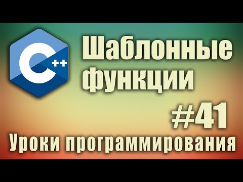 Шаблоны функций. Шаблонные функции c++. template typename. template class. Урок #41