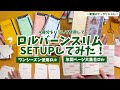 #286 ロルバーンダイアリースリムをセットアップ！年間ページ大集合ロル作りと４ヶ月ごとのページれかえ！