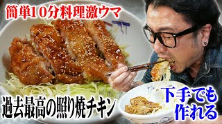 【過去最高に旨い！】料理下手でも10分で作れる激旨な照り焼きチキン丼【飯テロ】【飯動画】【料理】