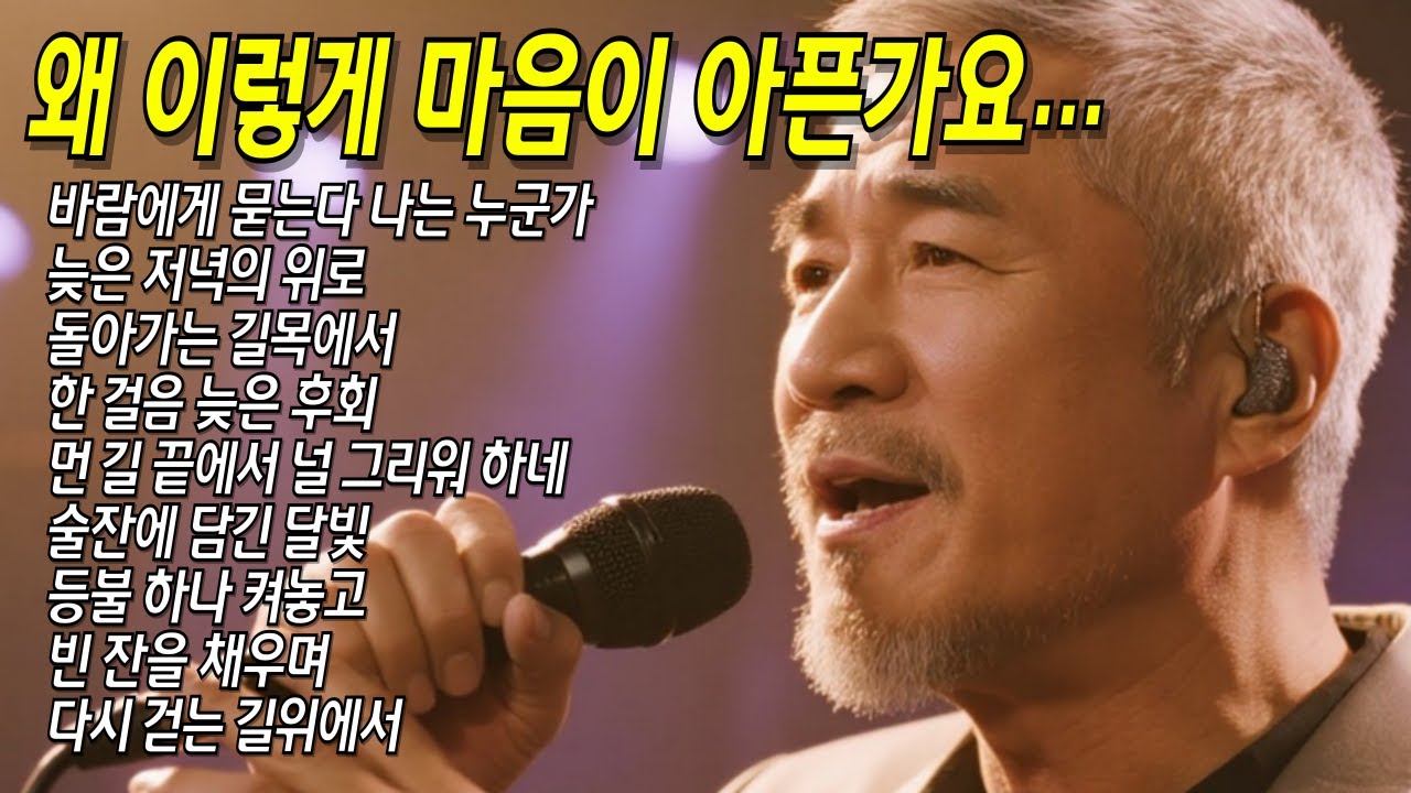 왜 이렇게 마음이 아픈가요 그 시절 그 사람 아직도 그립습니다 #트로트 #중년남자 #위로