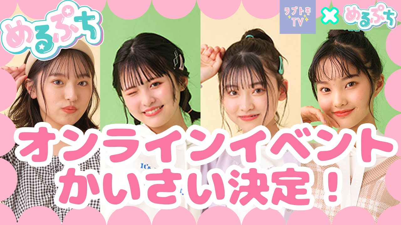 めるぷち】緊急告知❗️2/6（日)オンラインイベント開催決定‼️ - YouTube