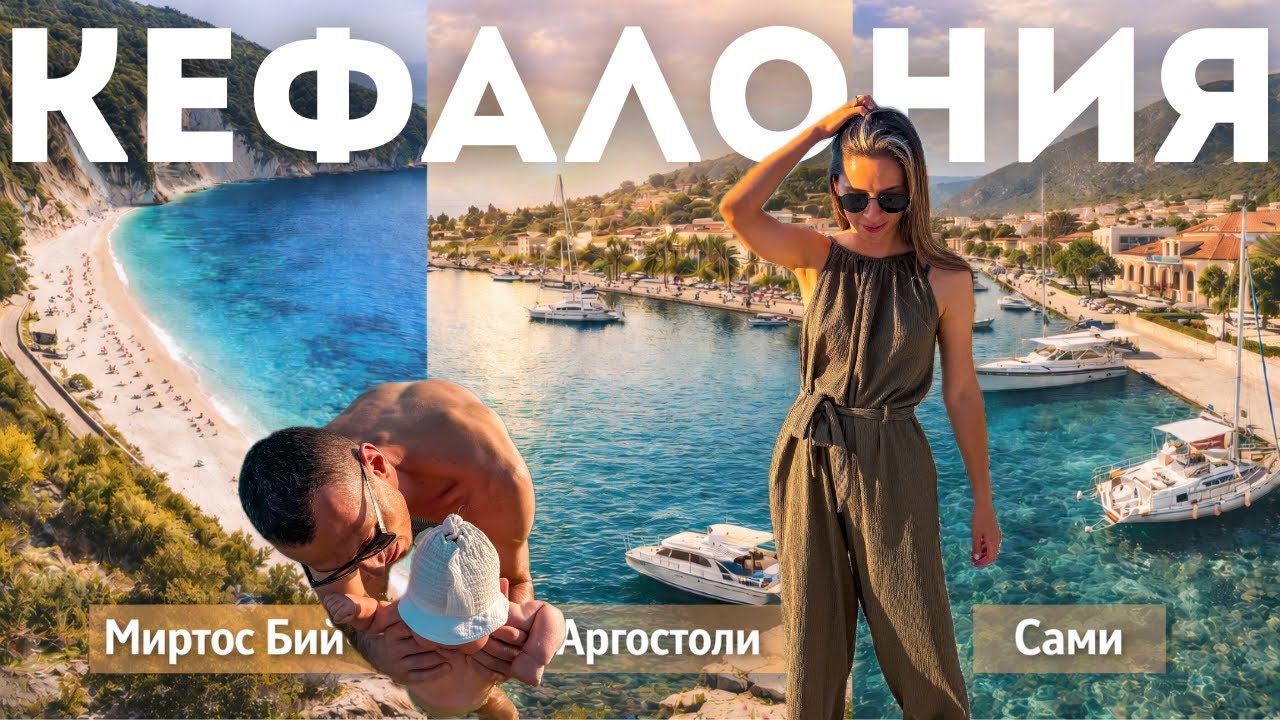 о. КЕФАЛОНИЯ с бебе 🇬🇷|еп. 3 - Миртос, Аргостоли, Сами и хареса ли ни острова ⛵️