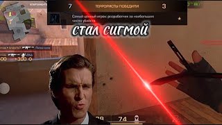 НА МЕНЯ НАПАЛИ СИГМЫ | STANDOFF 2 💪🤫