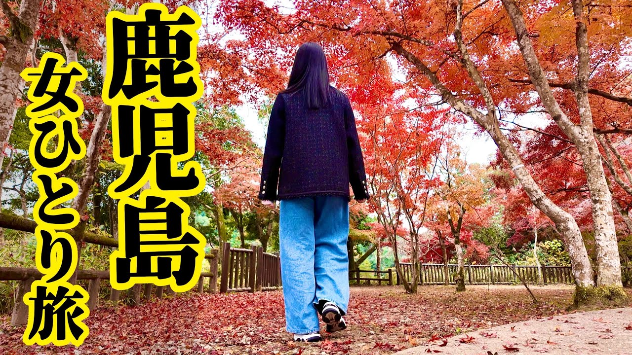 【鹿児島・女ひとり旅】何食べても美味しい鹿児島最高！【指宿】