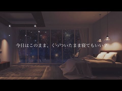 【ASMR女性向けボイス】今日はこのまま、くっついたまま寝てもいい？【添い寝/睡眠導入/安眠ボイス】