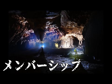 【メンバーシップ限定公開】大空洞の写真公開します！