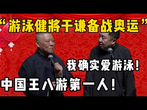 【备战奥运】郭德纲：于谦是非常热爱游泳的！于谦：喜欢这个！郭德纲：他是中国王八游第一人！！！| 德雲社相聲大全|#郭德纲 #于谦#德云社#优酷 #优酷综艺#岳云鹏 #孙越